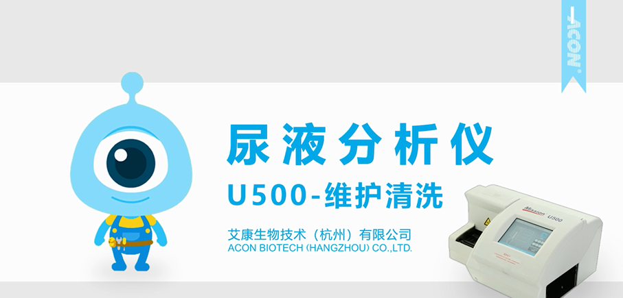 U500维护清洗大.png