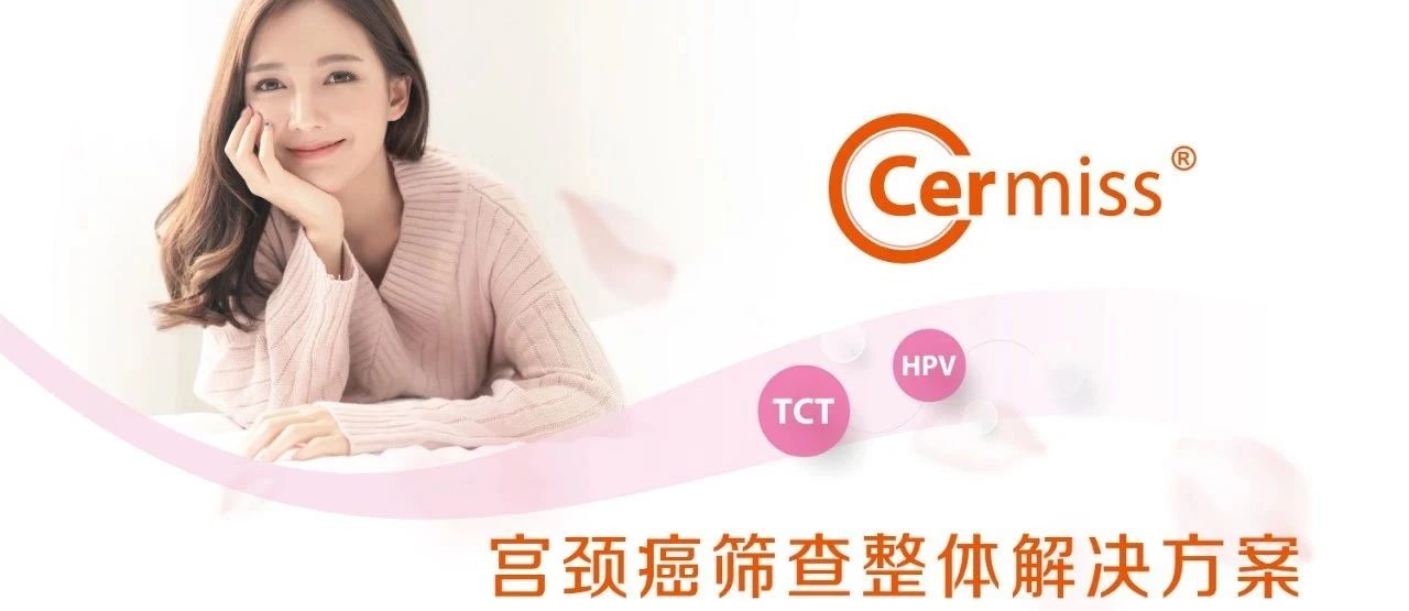 WHO发布宫颈癌防治新版指南，「推荐HPV-DNA 检测为宫颈癌首选筛查方法」