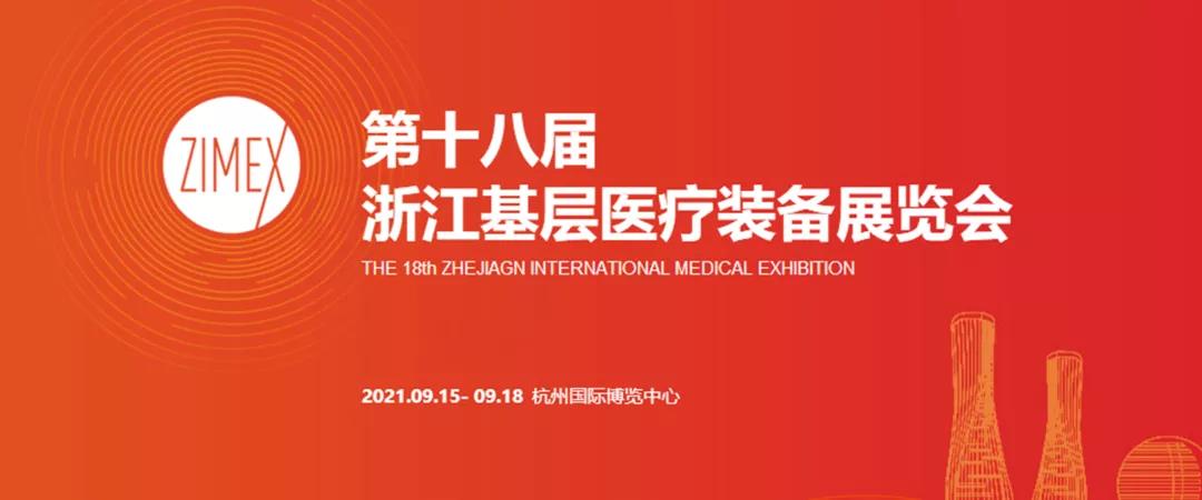  【展会预告】第十八届浙江基层医疗装备展览会